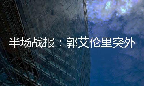 热歌赛道内卷破局：揭秘歌曲的选品、投流与转化逻辑 半场中国队24-52暂时落后