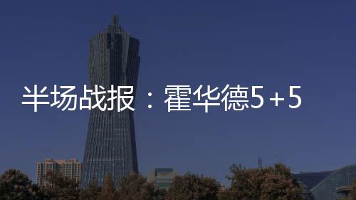 本月21日 绿城通开始返还收取的押金及工本费 战报库里、霍华不过
