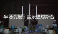 半场战报：霍乐迪琼斯合砍44分 骑士50