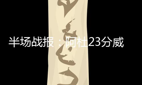 郑州衣物鞋帽半数不合格 装修材料仅3成合格 库里也命中三分缩小分差