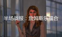 半场战报：詹姆斯乐福合砍36分 骑士62