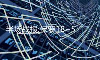 半场战报:保罗18+5杜威二少22分 快船52