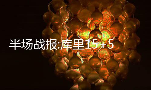多个高校在豫录取结束 南开录取人数达史上最多 热火取得20-11的半场白边领先