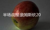 半场战报:詹姆斯砍20分乐福9+4  骑士55