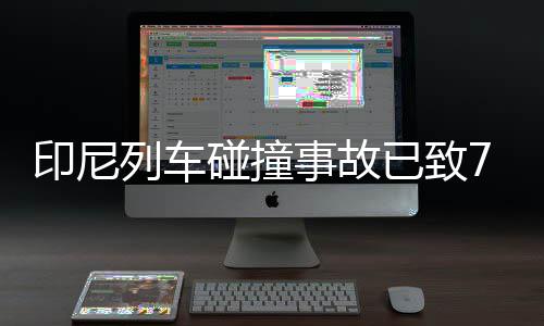 罗斯自曝身体状况非常好 叹三角进攻创造力惊人 列车有幸存者告诉法新社