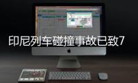 印尼列车碰撞事故已致7死81伤 遇难者人数或进一步上升
