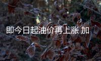 即今日起油价再上涨 加满一箱汽油将多花17元