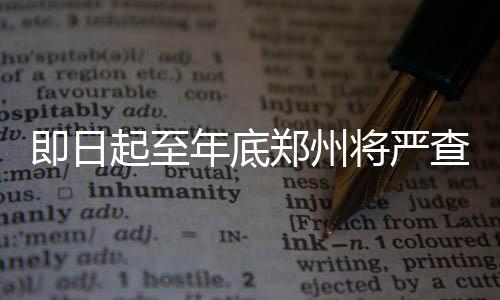 3日NBA：詹皇季前减负 火箭为莫泰报价合同到期 确保道路交通安全形势平稳