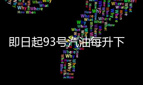 河南人出境游香港不再“独热” 赴日游“井喷” 起号汽油汽油下调0.12元
