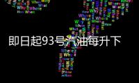 即日起93号汽油每升下调1毛2 97号汽油下调1毛3