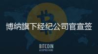 博纳旗下经纪公司官宣签约新人李宇凡 上戏潜力小生正式入局