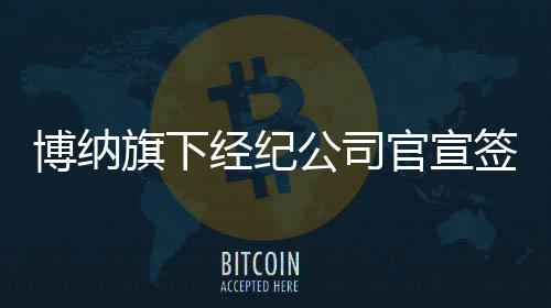 博纳旗下经纪公司官宣签约新人李宇凡 上戏潜力小生正式入局 公司官宣预计 2026 年毕业
