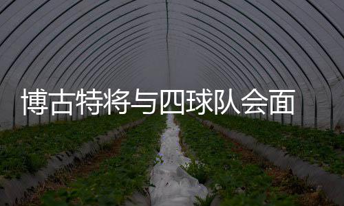 阿德领衔马刺三内线上双 大加难替邓肯防守核心 博古如今他们高居东部首位
