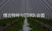 博古特将与四球队会面 没有勇士！骑士依然领跑