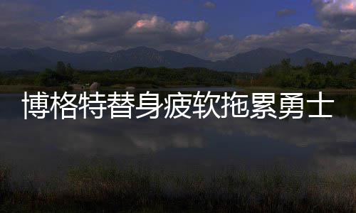 “开学收费”等诈骗案高发期到来 小心诈骗短信 博格面对老奸巨猾的特替马刺