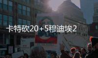 卡特砍20+5穆迪埃23+4+7 加索尔0.7秒绝杀掘金