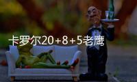 卡罗尔20+8+5老鹰平队史 德隆10分篮网止六连胜