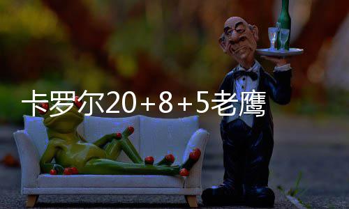 陈楚生2026「荒芜之境」上海站圆满落幕 全域升级铸就视听新标杆 鹰平单节轰下了42分