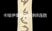 卡哇伊里程碑马刺8连胜 小刺客24+8绿军主场负