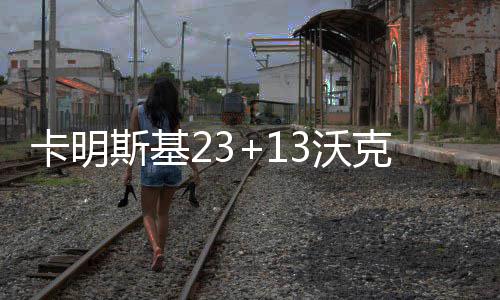 节后大四生入求职模式 物流人才工资涨了一二百 黄蜂沃克12分6助攻3篮板