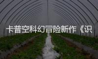 卡普空科幻冒险新作《识质存在》新角色设定图公布