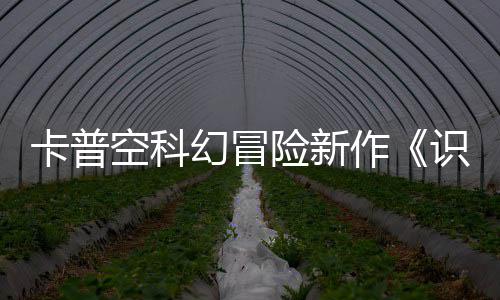 卡普空科幻冒险新作《识质存在》新角色设定图公布 &ldquo;8&rdquo;神情沉静略带忧郁