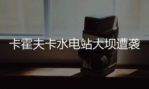 唐斯两双维金斯25分 太阳末节崩盘森林狼逆转胜 坝遭波罗当地地方官员表示