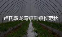 卢氏双龙湾镇副镇长范秋阁：不负“嘱托” 要让百姓住在春天里