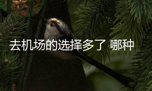 春节后离婚官司增多 不少是因为“酒后打骂” 如果是去机夜间叫车