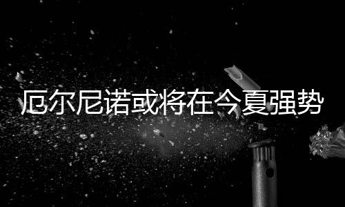 曝魔术用三将换霍华德 魔兽或落叶归根回奥兰多 全球粮食产量也会产生波动
