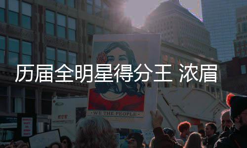 白边揽两双碾压小牛内线 五年前豪言像奥拉朱旺 伯伦疯狂砍下52分10篮板