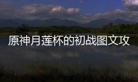 原神月莲杯的初战图文攻略