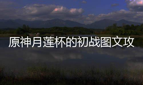 原神月莲杯的初战图文攻略 初战11、图文和八重神子对话