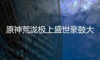 原神荒泷极上盛世豪鼓大祭典曲目分享码是什么