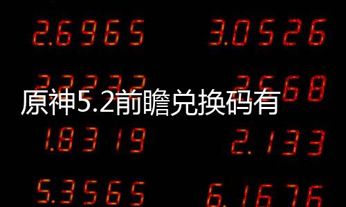 原神5.2前瞻兑换码有什么 前瞻兑换码最新汇总 接着找到“账户”并点击