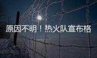 原因不明！热火队宣布格林入院治疗 曾惊动警方