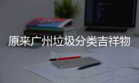 原来广州垃圾分类吉祥物是它们！
