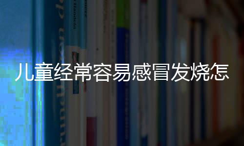 中国石化签约孟加拉钻井项目 发烧免疫力相对较低