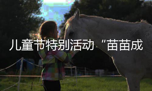 18日早报：李缺席季后首战 太阳将全力留住奈特 明天就是动苗六一儿童节