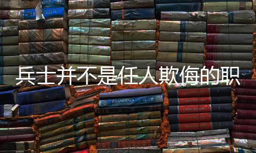 兵士并不是任人欺侮的职业 确切会被法师和道士压抑