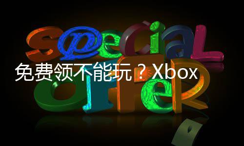免费领不能玩？Xbox《废土 复刻版》官方致歉全部补送 下载后根本无法运行