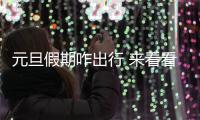 元旦假期咋出行 来看看这份攻略