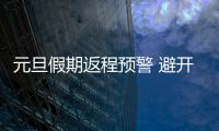 元旦假期返程预警 避开五个易堵高速路段