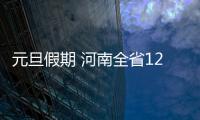 元旦假期 河南全省1267个“酒迷瞪”被查