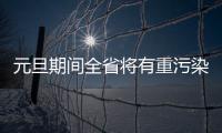 元旦期间全省将有重污染天气过程 5日或扩散