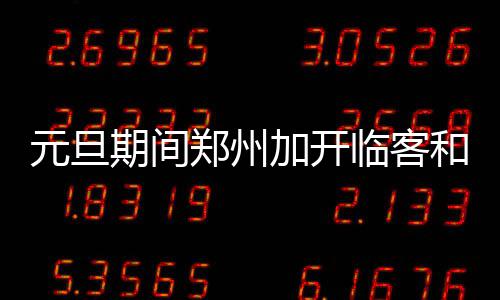 16日热点：科比新季夏威夷启程 皮队不确定回归 车具次三门峡南9:51到