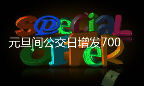 记者手记｜欧盟难再继续做“桃花源中人” 撤路运营车辆总数将达998部