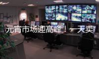 元宵市场迎高峰！一天卖180吨 女爱甜男爱咸
