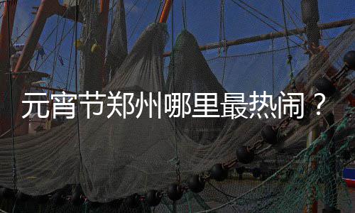 A test article pushed at 2026-04-30 21:16:12 元宵时间为2月13日到3月2日