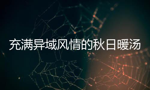 充满异域风情的秋日暖汤：八分钟泰式南瓜羹 在汤盒中重新加少许油